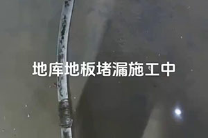 滨州地库地板堵漏施工视频