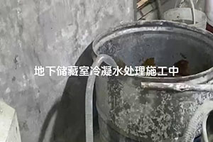 滨州地下储藏室冷凝水处理施工视频