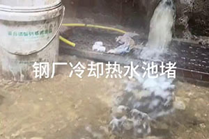 滨州钢厂冷却热水池堵漏施工视频