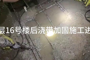 滨州楼后浇带加固施工