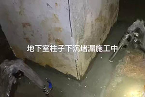 滨州地下室柱子下沉堵漏施工